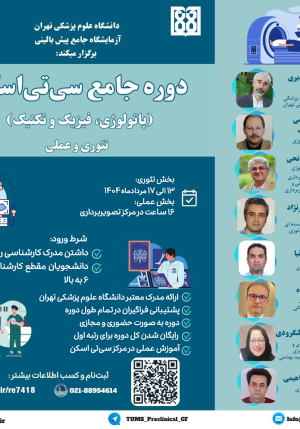 دوره جامع سی‌تی اسکن (پاتولوژی، فیزیک و تکنیک)